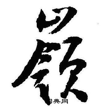 沈尹默写的嶺