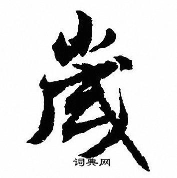 沈尹默写的嵗