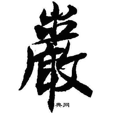 沈尹默写的巖