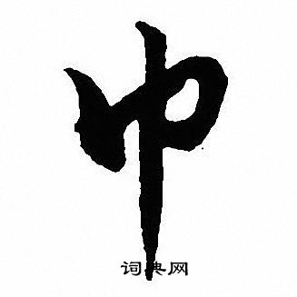 沈尹默写的巾