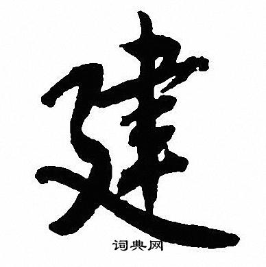 沈尹默写的建