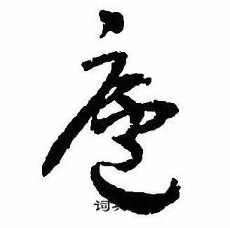 沈尹默写的廬