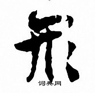 沈尹默写的形