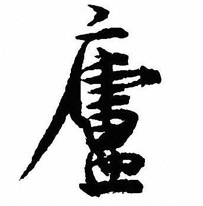 沈尹默写的廬