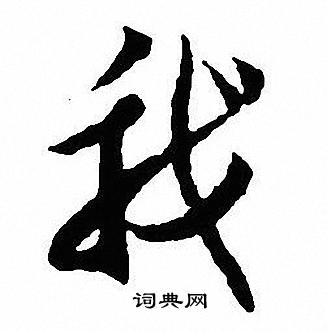 沈尹默写的我