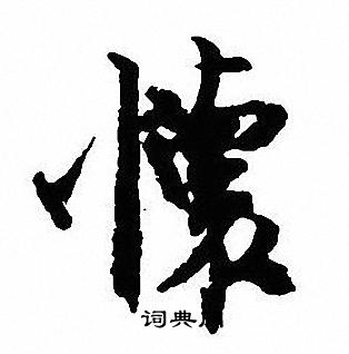 沈尹默写的懐