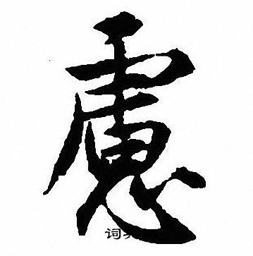 沈尹默写的慮