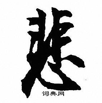 沈尹默写的悲