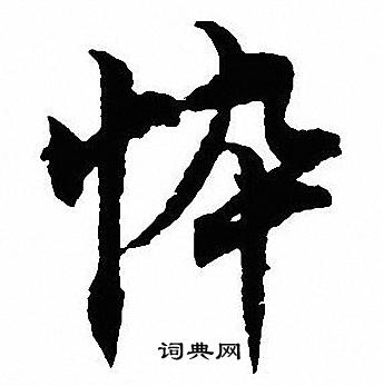 沈尹默写的悴