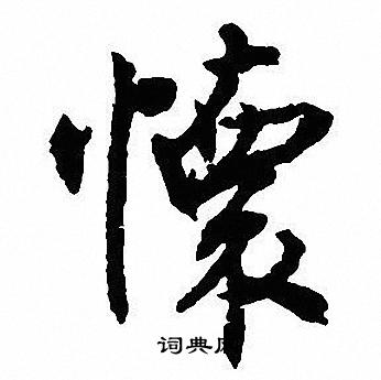 沈尹默写的懐