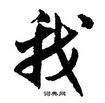 沈尹默写的我