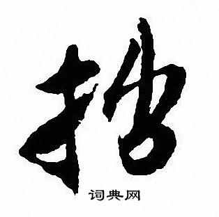 沈尹默写的拙