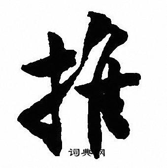 沈尹默写的推