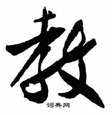 沈尹默写的教