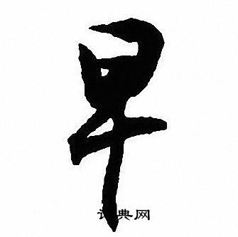 沈尹默写的早