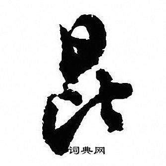 沈尹默写的昆