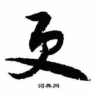 沈尹默写的更