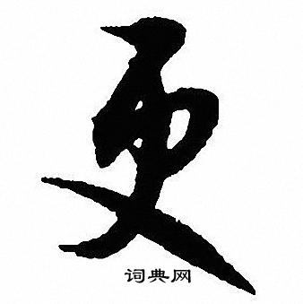 沈尹默写的更