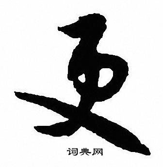 沈尹默写的更