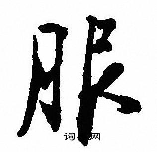 沈尹默写的服