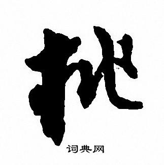 沈尹默写的桃