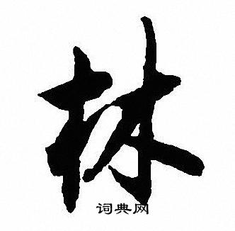 沈尹默写的林