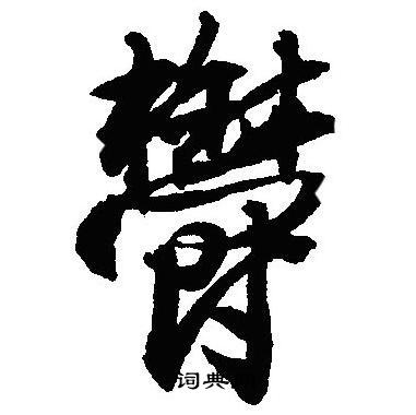 沈尹默写的鬱
