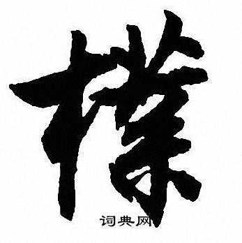沈尹默写的樸