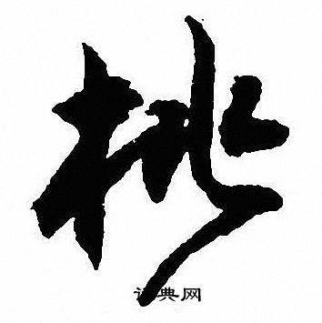 沈尹默写的桃
