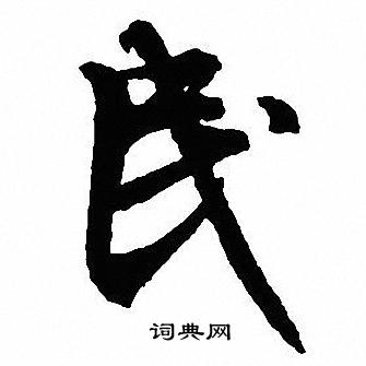 沈尹默写的民