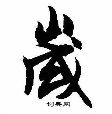 沈尹默写的歳