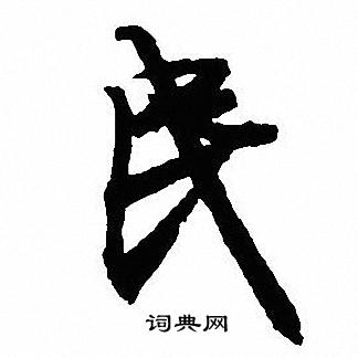 沈尹默写的民