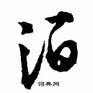 沈尹默写的泊