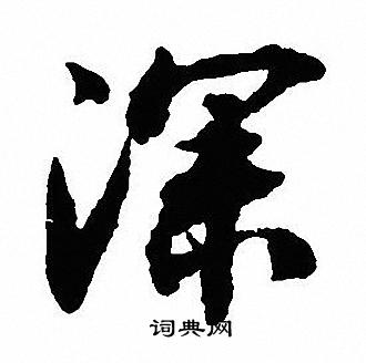 沈尹默写的深