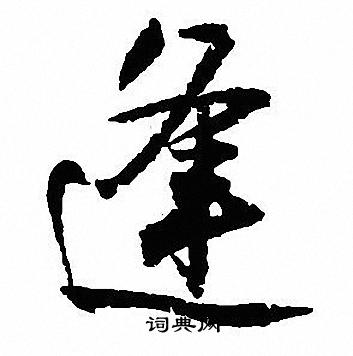 沈尹默写的逢