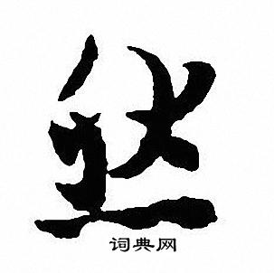 沈尹默写的然