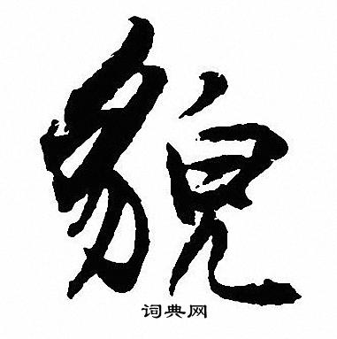 沈尹默写的貌
