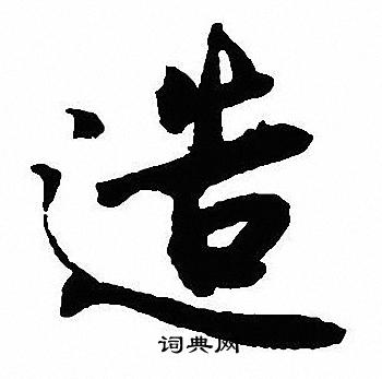 沈尹默写的造