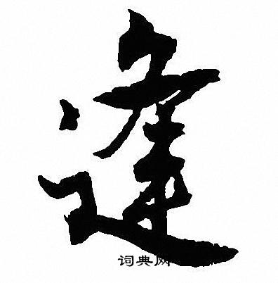 沈尹默写的逢