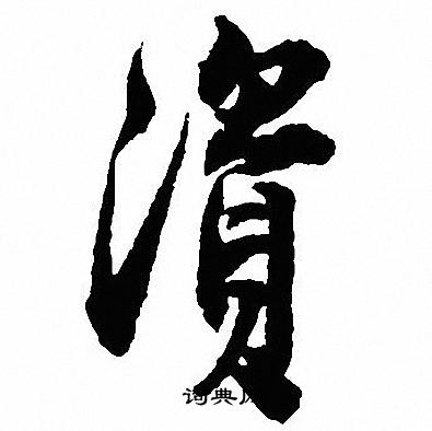 沈尹默写的資