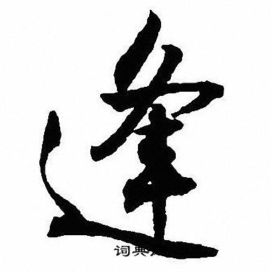 沈尹默写的逢