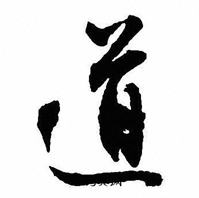 沈尹默写的道