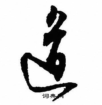 沈尹默写的道