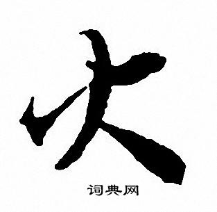 沈尹默写的火