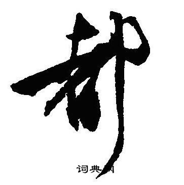 沈尹默写的都
