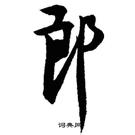 沈尹默写的郎