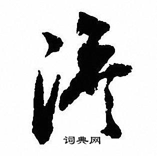 沈尹默写的澹