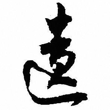 沈尹默写的遗
