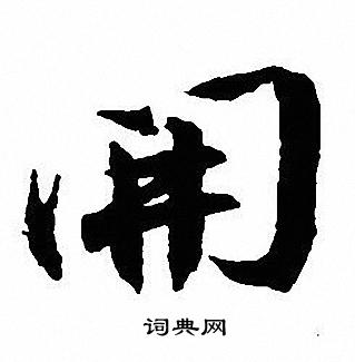沈尹默写的開