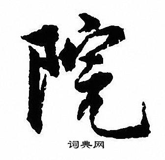 沈尹默写的院